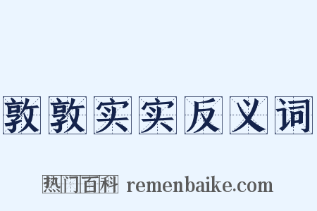 敦敦实实反义词是什么意思的图片